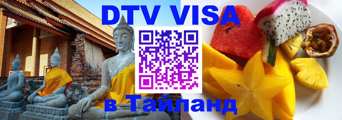 ДТВ виза в Таиланд 